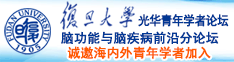 哥哥肏死我我想要诚邀海内外青年学者加入|复旦大学光华青年学者论坛—脑功能与脑疾病前沿分论坛