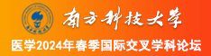 爆操日本美女逼逼电影南方科技大学医学2024年春季国际交叉学科论坛